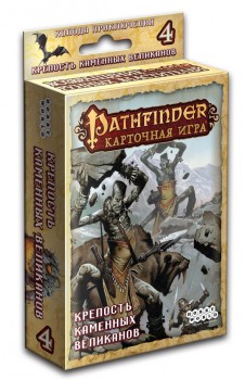 Pathfinder. Крепость Каменных Великанов (дополнение 4)