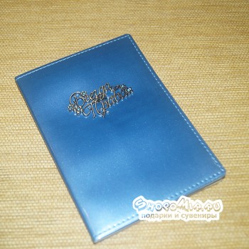 Обложка для паспорта или автодокументов "Всегда права"