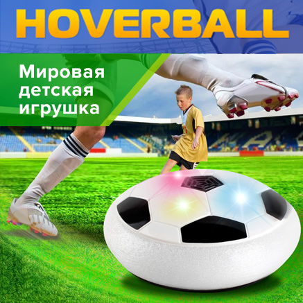 Hoverball - аэрофутбол